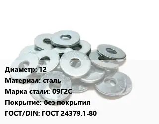 Шайба 12 сталь Сталь: 09Г2С без покрытия ГОСТ: ГОСТ 24379.1-80